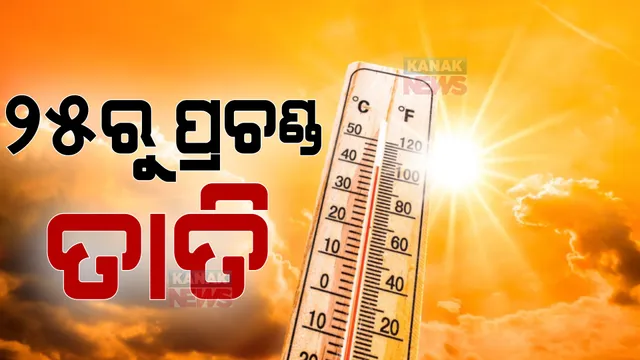 ୨୫ରୁ ପ୍ରଚଣ୍ଡ ତାତି ।ଅଧିକାଂଶ ଜିଲ୍ଲାରେ ପାରଦ ଛୁଇଁବ ୪୦ଂ