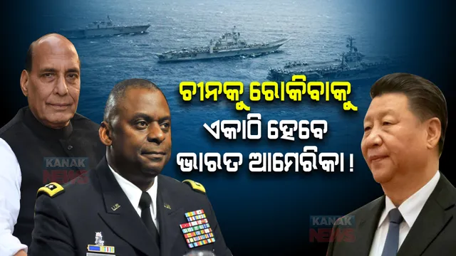 ଚୀନକୁ ରୋକିବାକୁ ଏକାଠି ହେବେ ଭାରତ ଆମେରିକା! ରାଜନାଥ ସିଂଙ୍କ ସହ ଆମେରିକା ପ୍ରତିପକ୍ଷଙ୍କ ଆଲୋଚନା