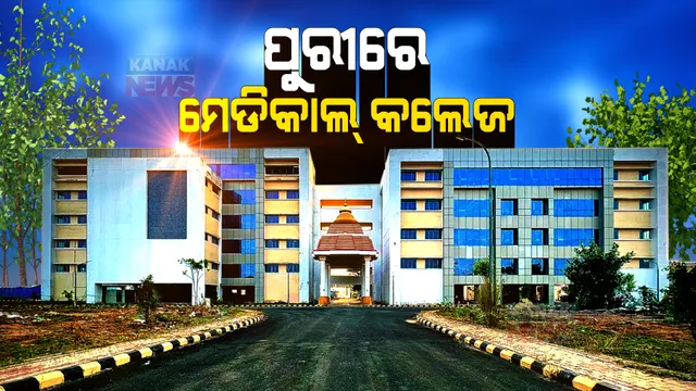 ଶ୍ରୀଜଗନ୍ନାଥ ମେଡିକାଲ କଲେଜ ଉଦଘାଟନ । ଶୁଭାରମ୍ଭ କଲେ ମୁଖ୍ୟମନ୍ତ୍ରୀ, ଭର୍ଚୁଆଲ ମୋଡରେ ଯୋଗ ଦେଲେ କେନ୍ଦ୍ର ସ୍ୱାସ୍ଥ୍ୟମନ୍ତ୍ରୀ ।
