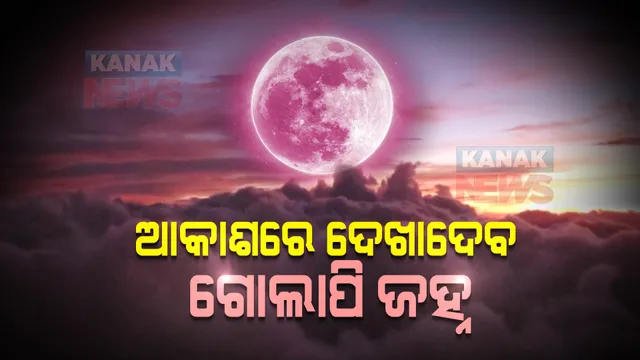 ଆସନ୍ତା ୧୬ରେ ଆକାଶକୁ ଦେଖିବାକୁ ଭୁଲିବେ ନାହିଁ । ଦେଖାଦେବ ଗୋଲାପି ଜହ୍ନ!
