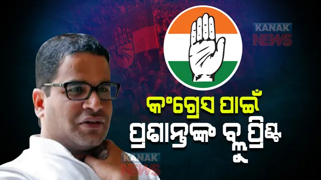 ପୁଣି କିପରି ଆଗେଇବ କଂଗ୍ରେସ? ଆସିଲା ପ୍ରଶାନ୍ତ କିଶୋରଙ୍କ ପ୍ଲାନର ପୁରା ବ୍ଲୁ ପ୍ରିଣ୍ଟ