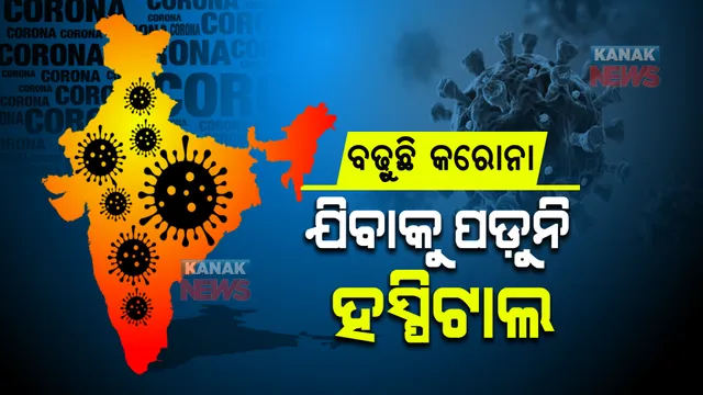 କରୋନା : ଯିବାକୁ ପଡ଼ୁନି ହସ୍ପିଟାଲ । ଚିନ୍ତା ଭିତରେ ସାମ୍ନାକୁ ଆସିଲା ଆଶ୍ୱସ୍ତିକର ଖବର