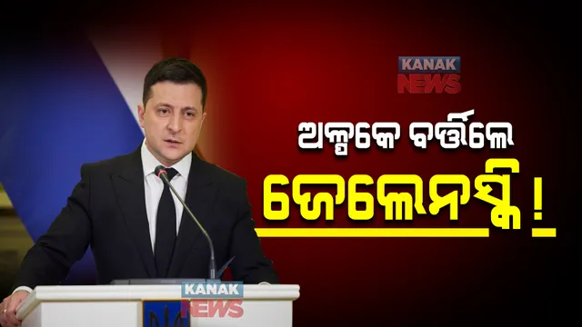 ଋଷ ସେନା ଠାରୁ ଅଳ୍ପକେ ବର୍ତ୍ତିଲେ ଜେଲେନସ୍କି! ଭୟଙ୍କର ଅନୁଭୂତି ବଖାଣିଲେ ୟୁକ୍ରେନ ରାଷ୍ଟ୍ରପତି