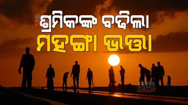 ରାଜ୍ୟରେ ବଢିଲା ଦିନମଜୁରିଆଙ୍କ ପାରିଶ୍ରମିକ: ଶ୍ରମିକଙ୍କ ମହଙ୍ଗା ଭତ୍ତା ୧୧ ଟଙ୍କା ବୃଦ୍ଧି କଲେ ରାଜ୍ୟ ସରକାର