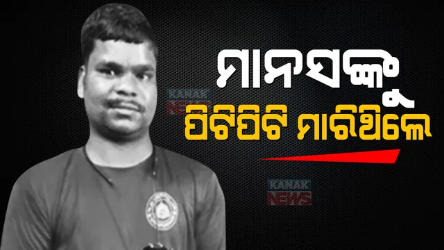 ବାଉଁଶ ଫାଳିଆରେ ପିଟି ପିଟି ମାନସଙ୍କୁ କରାଯାଇଥିଲା ହତ୍ୟା । ସାମ୍ନାକୁ ଆସିଲା ସାଂଘାତିକ ସତ ।