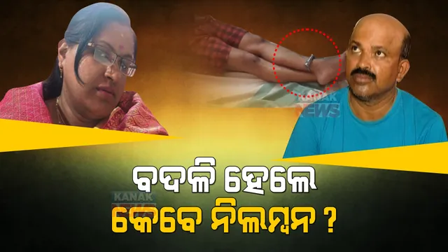 ନୀଳଗିରି ଆଇଆଇସିଙ୍କୁ ସସପେଣ୍ଡ କରିବାକୁ କାହିଁକି ଯାଉନି ହାତ ? ରହିଛି କୌଣସି ବଡ଼ ଅଧିକାରୀଙ୍କ ଆଶୀର୍ବାଦ ?