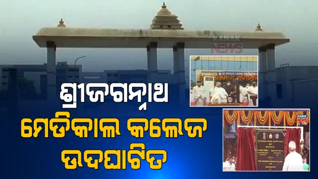ପୁରୀରେ ଶ୍ରୀଜଗନ୍ନାଥ ମେଡ଼ିକାଲ କଲେଜର ଶୁଭ ଉଦଘାଟନ କଲେ ମୁଖ୍ୟମନ୍ତ୍ରୀ । ଭର୍ଚୁଆଲରେ ଉପସ୍ଥିତ ଅଛନ୍ତି କେନ୍ଦ୍ର ସ୍ୱାସ୍ଥ୍ୟମନ୍ତ୍ରୀ ।