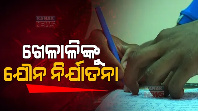 ନାବାଳକ ଆଥଲେଟଙ୍କୁ ଯୌନ ନିର୍ଯାତନା । ଅପମାନ ସହିନପାରି କଲେ ଆତ୍ମହତ୍ୟା ଉଦ୍ୟମ, ବନ୍ଧାହେଲେ ଅଭିଯୁକ୍ତ ।