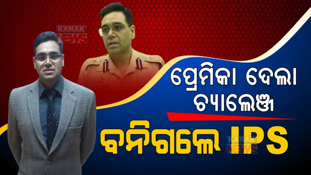 ପାଠରେ ଲାଗୁନଥିଲା ମନ । ଯୁକ୍ତ ଦୁଇରେ ଫେଲ ବି ହୋଇଥିଲେ,ହେଲେ ପ୍ରେମିକା ସହ ଚ୍ୟାଲେଂଜ କରିଦେଲା ଆଇପିଏସ୍ 