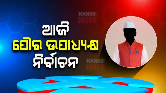 ଆଜି ପୌର ଉପାଧ୍ୟକ୍ଷ ପଦବୀ ପାଇଁ ନିର୍ବାଚନ । କଟକ ମହାନଗର ନିଗମରେ ଡେପୁଟି ମେୟର ପାଇଁ ହେବ ଭୋଟିଂ 