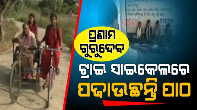 ଶାରୀରିକ ଅକ୍ଷମତା ସତ୍ୱେ ଶିକ୍ଷାଦାନରେ ବ୍ରତୀ ନିରଞ୍ଜନ ସାର । ଟ୍ରାଇ ସାଇକେଲରେ ପିଲାଙ୍କୁ ପଢାଉଛନ୍ତି ପାଠ ।