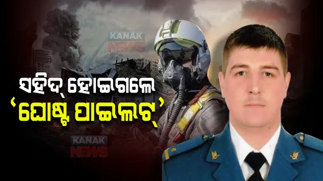 ସହିଦ ହୋଇଗଲେ ୟୁକ୍ରେନର ‘ଘୋଷ୍ଟ ପାଇଲଟ୍’ । ୪୦ରୁ ଉର୍ଦ୍ଧ୍ୱ ଋଷ ବିମାନକୁ ଧ୍ୱଂସ କରି ରଚିଲେ ଇତିହାସ