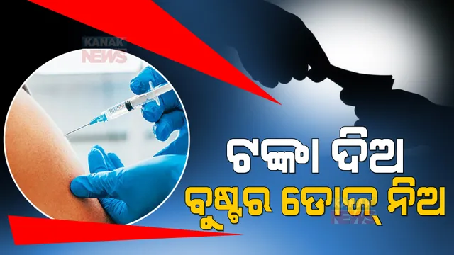 ଏପ୍ରିଲ ୧୦ତାରିଖରୁ ସମସ୍ତଙ୍କୁ ମିଳିବ ବୁଷ୍ଟର ଡୋଜ୍ । ଘରୋଇ ଟିକା କେନ୍ଦ୍ରରେ ଟଙ୍କା ଦେଇ ନେଇପାରିବେ ତୃତୀୟ ଡୋଜ୍ କରୋନା ଟିକା ।