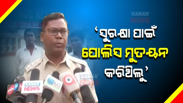 ସମିତି ସଭ୍ୟଙ୍କୁ ଅଟକ ରଖିବା ଅଭିଯୋଗକୁ ଖଣ୍ଡନ କଲେ ଛତ୍ରପୁର ଏସଡିପିଓ । ସୁରକ୍ଷା ପାଇଁ ଜଗିଥିଲା ପୋଲିସ