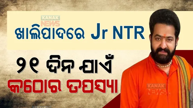 RRRର ସଫଳତା ପରେ Jr NTR  ନେଲେ ଦୀକ୍ଷା । ୨୧ ଦିନ ଯାଏଁ କରିବେ ଏପରି କଠୋର ବ୍ରତ