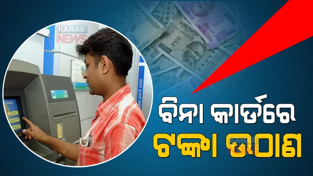 ବିନା କାର୍ଡରେ ଏଟିଏମରୁ ଟଙ୍କା ଉଠାଇ ପାରିବେ ଗ୍ରାହକ । ରିଜର୍ଭ ବ୍ୟାଙ୍କର ବଡ ଘୋଷଣା ।