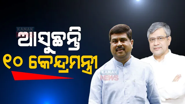 ୧୦ ଆକାଂକ୍ଷୀ ଜିଲ୍ଲାଗୁଡିକର ସ୍ଥିତି ପରଖିବେ ୧୦ କେନ୍ଦ୍ରମନ୍ତ୍ରୀ । ଉନ୍ନୟନମୂଳକ କାର୍ଯ୍ୟର ସମୀକ୍ଷା କରି କେନ୍ଦ୍ରକୁ ଦେବେ ରିପୋର୍ଟ ।
