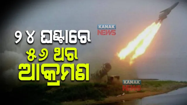 ୨୪ ଘଣ୍ଟାରେ ୫୬ ଥର ଆକ୍ରମଣ । ଦିନକରେ ଖାରଖିବ୍ ଧୂଳିସାତ୍