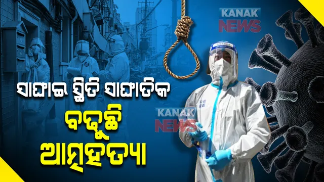 ଚୀନ ସାଙ୍ଘାଇ ସ୍ଥିତି ସାଙ୍ଘାତିକ । କରୋନା ଭିତରେ ମାନସିକ ହତାଶା ଭୋଗୁଛନ୍ତି ଲୋକେ, ବଢୁଛି ଆତ୍ମହତ୍ୟା ।