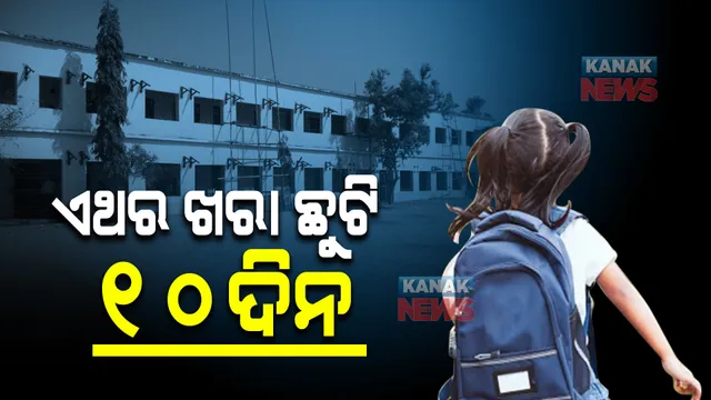 କୋଭିଡ ପାଇଁ ପାଠପଢା ପ୍ରଭାବିତ ହେଲା, ଖରାଛୁଟି କମିଲା । ଏଥର ଜୁନ ୬ରୁ ୧୬ ଖରାଛୁଟି । ମେ ପହିଲାରୁ ଆରମ୍ଭ ହେବ ନୂତନ ଶିକ୍ଷାବର୍ଷ ।