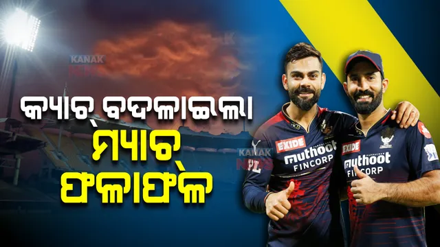 କ୍ୟାଚ୍ ବଦଳାଇଲା ମ୍ୟାଚ୍ ଫଳାଫଳ । ଦିଲ୍ଲୀ ହାତରୁ ମ୍ୟାଚ୍ ଛଡାଇନେଲା କୋହଲିଙ୍କ କ୍ୟାଚ୍ ।