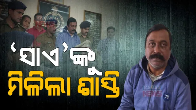 ଅନୁପ ସାଏଙ୍କୁ ମିଳିଲା ଶାସ୍ତି । କଳ୍ପନା ଦାଶ ଓ ଝିଅ ବବଲି ହତ୍ୟା ମାମଲାରେ ଆଜୀବନ ଜେଲ୍ ଦଣ୍ଡ ।