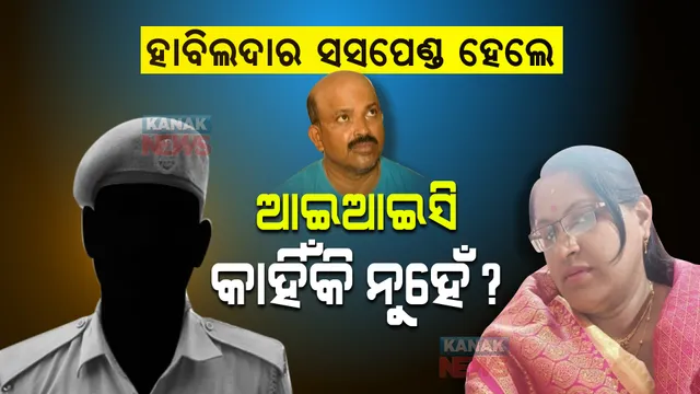 ହାବିଲଦାର ସସପେଣ୍ଡ ହେଲେ, ଆଇଆଇସି କାହିଁକି ନୁହେଁ? କାର୍ଯ୍ୟାନୁଷ୍ଠାନ ନେବାକୁ କାହିଁକି ପଛଘୁଞ୍ଚା ଦେଉଛି ପୋଲିସ ବିଭାଗ?