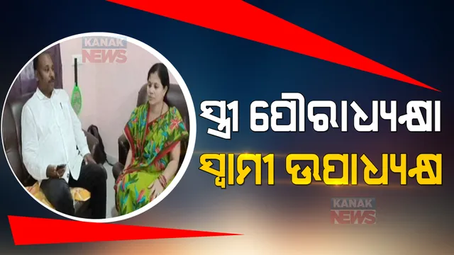 ଗୁଣୁପୁର ପୌରପରିଷଦରେ ରୋଚକ ରାଜନୀତି । ପୌରାଧ୍ୟକ୍ଷା ଭାବେ ନିର୍ବାଚିତ ହୋଇଥିଲେ ସ୍ତ୍ରୀ, ଉପାଧ୍ୟକ୍ଷ ହେଲେ ସ୍ୱାମୀ । 