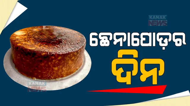 ରାଜ୍ୟର ବିଭିନ୍ନ ସ୍ଥାନରେ ଛେନାପୋଡ଼ ଦିବସ ପାଳନ । ସ୍ରଷ୍ଟା ସୁଦର୍ଶନ ସାହୁଙ୍କ ଜନ୍ମଦିନରେ ପାଳନ ହେଲା ଉତ୍ସବ ।