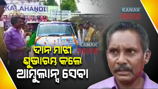 ଦାନ ମାଝୀ କଲେ ଆମ୍ବୁଲାନ୍ସ ସେବାର ଉଦଘାଟନ : ସ୍ତ୍ରୀଙ୍କ ଶବ କାନ୍ଧେଇ ଚର୍ଚ୍ଚାକୁ ଆସିଥିଲେ; ୨୦୧୬ରେ ସ୍ତ୍ରୀଙ୍କ ଶବ ଧରି ଚାଲିଥିଲେ ୧୦ କିଲୋମିଟର