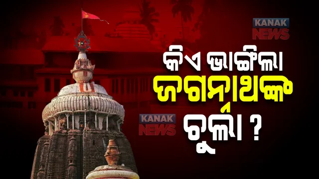 କିଏ ଭାଙ୍ଗିଲା ମହାପ୍ରଭୁ ଜଗନ୍ନାଥଙ୍କ ଚୁଲା ? ଦୁଇ ସେବାୟତ ଗୋଷ୍ଠୀ ମଧ୍ୟରେ ବିବାଦରୁ ରୋଷଘର ଚୁଲା ଭଙ୍ଗାଯାଇଥିବା ସୂଚନା, ପହଡ଼ ପଡ଼ିବା ପୂର୍ବରୁ ଲୁଚି ରହିଥିଲେ ଦୁର୍ବୃତ୍ତ