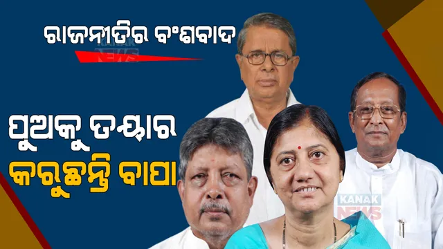 ୨୦୨୪ରେ ନିର୍ବାଚନ ଲଢିବେନି କି ସିନିୟର ? ପୁଅଙ୍କ ପାଇଁ  ବାଟ ଛାଡିପାରନ୍ତି ବୟସ୍କ ନେତା । 