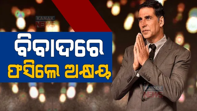 ବିବାଦରେ ଅକ୍ଷୟ । ପାନ ମସଲା ବିଜ୍ଞାପନ କରି ଫସିଗଲେ 