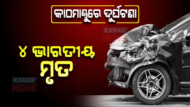 କାଠମାଣ୍ଡୁରେ ସଡକ ଦୁର୍ଘଟଣା  । ମୃତକଙ୍କ ମଧ୍ୟରେ ଅଛନ୍ତିି ୪ ଭାରତୀୟ 