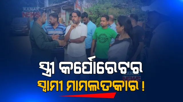 ସ୍ତ୍ରୀ କର୍ପୋରେଟର ହେଲେ ସ୍ୱାମୀ ମାମଲତକାର । ମେୟରଙ୍କ ସହ କର୍ପୋରେଟରଙ୍କ ସ୍ୱାମୀ ୱାର୍ଡ ବୁଲିବା ପରେ ମହିଳା ସଶକ୍ତିକରଣକୁ ନେଇ ଉଠିଲା ପ୍ରଶ୍ନ  