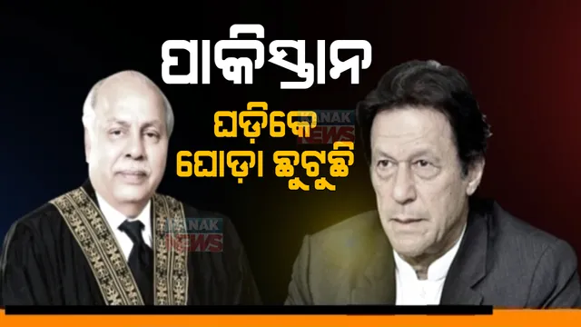ପାକିସ୍ତାନ ରାଜନୀତିରେ ଥମୁନି ଝଡ । ଦେଶର ନୂଆ କାମଚଳା ପ୍ରଧାନମନ୍ତ୍ରୀଙ୍କ ନାମ ଘୋଷଣା କଲେ ଇମ୍ରାନ ଖାନ୍ ।