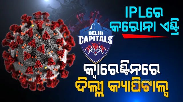 ଆଇପିଏଲକୁ ପୁଣି ଘାରିଲା କରୋନା ଭୟ । କ୍ୱାରେଣ୍ଟିନରେ ଦିଲ୍ଲୀ କ୍ୟାପିଟାଲ୍ସର ପୂରା ଟିମ୍ ।