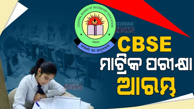 ୨ ବର୍ଷ ପରେ ପରୀକ୍ଷା କେନ୍ଦ୍ରକୁ ଆସିଲେ ଛାତ୍ରଛାତ୍ରୀ । ଆରମ୍ଭ ହେଲା ସିବିଏସଇ ଦଶମ ଓ ଦ୍ୱାଦଶ ଶ୍ରେଣୀ ପରୀକ୍ଷା । 