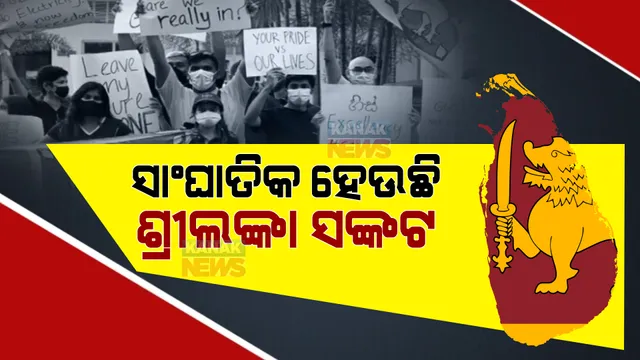 ସାଂଘାତିକ ହେଉଛି ଶ୍ରୀଲଙ୍କା ସଙ୍କଟ । କର୍ଫ୍ୟୁ ପରେ ବି ଥମୁନି ଆନ୍ଦୋଳନ, ରାସ୍ତାକୁ ଓହ୍ଲାଇ ଲୋକେ କହୁଛନ୍ତି ‘ଆମକୁ ଖାଇବାକୁ ଦିଅ’ ।
