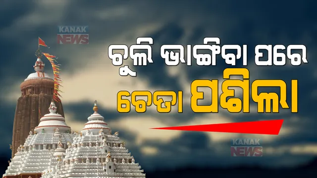 ଚୁଲି ଭାଙ୍ଗିବା ପରେ ପ୍ରଶାସନର ଚେତା ପଶିଲା । ଶ୍ରୀମନ୍ଦିର ସୁରକ୍ଷା ବଢ଼ାଇବା ପାଇଁ ପଦକ୍ଷେପ ନେଲା ଜିଲ୍ଲା ପ୍ରଶାସନ ।