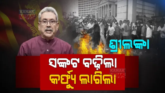 ଶ୍ରୀଲଙ୍କାରେ ଜରୁରୀ ପରିସ୍ଥିତି । ବିଗୁଡୁଛି ସ୍ଥିତି, ସବୁଠି ହିଂସାର ନିଆଁ । ଜଳୁନି ବିଜୁଳି, ମହମବତୀ ଗାଏବ, ମିଳୁନି ଔଷଧ ।