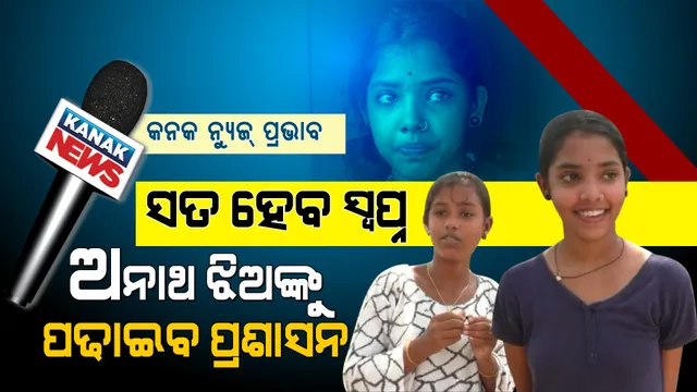 ଉଇଁଲା ପାଠ ପଢିବାର ଆଶା । ଅନାଥ ଦୁଇ ଭଉଣୀଙ୍କ ସବୁ ଦାୟିତ୍ୱ ନେବ ପ୍ରଶାସନ । ଖବର ବାଜିବା ପରେ ବଢିଲା ସହାୟତାର ହାତ ।