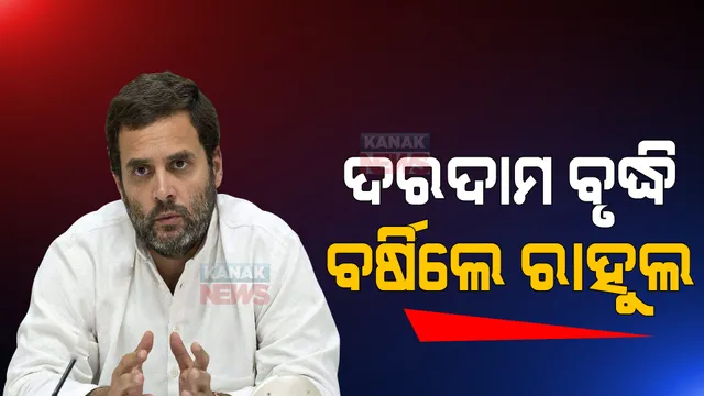 ଦରଦାମ ବୃଦ୍ଧି ନେଇ କେନ୍ଦ୍ର ଉପରେ ବର୍ଷିଲେ ରାହୁଲ ଗାନ୍ଧୀ । ପ୍ରଧାନମନ୍ତ୍ରୀ ଜନ ଧନ ଯୋଜନାକୁ କହିଲେ ଜନ ଧନ ଲୁଟ୍ ଯୋଜନା ।