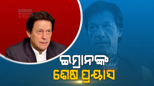 ରବିବାର ଇମ୍ରାନଙ୍କ ଭାଗ୍ୟ ପରୀକ୍ଷା । ଗାଦି ରହିବ ନା ହାତରୁ ଖସିଯିବ ?