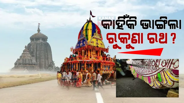 ରାସ୍ତାରେ ଅଟକିଲା ରୁକୁଣା ରଥ । ବ୍ୟାପକ ଅବ୍ୟବସ୍ଥା, କାହିଁକି ହେଲା ବିଭ୍ରାଟ ଉଠିଲା ପ୍ରଶ୍ନ ।