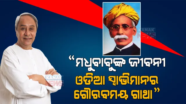 ମୁଖ୍ୟମନ୍ତ୍ରୀଙ୍କ ଦ୍ବାରା ସତ୍ୟଭାମାପୁରରେ ଉତ୍କଳ ଗୌରବ ମଧସୂଦନ ସଂଗ୍ରହାଳୟ ଓ ବାଖ୍ୟାନ କେନ୍ଦ୍ର ଲୋକାର୍ପିତ