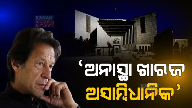 ପାକିସ୍ତାନ ରାଜନୀତିରେ ଘଡିକେ ଛୁଟୁଛି ଘୋଡା । ସୁପ୍ରିମକୋର୍ଟ ମୁଖ୍ୟ ବିଚାରପତି କହିଲେ, ଖାରଜ କରାଯାଇପାରିବନି ଅନାସ୍ଥା ପ୍ରସ୍ତାବ ।