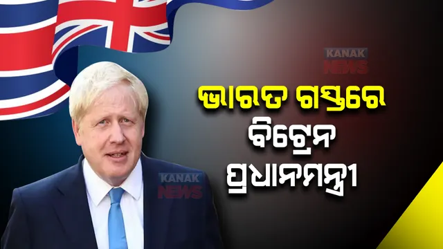 ଆଜି ଦୁଇ ଦିନଆ ଭାରତ ଗସ୍ତରେ ଆସୁଛନ୍ତି ବ୍ରିଟେନ ପ୍ରଧାନମନ୍ତ୍ରୀ ବୋରିସ୍ ଜନସନ୍ । କଣ କହିବେ ବୋରିସ୍, ରହିଛି ସମସ୍ତଙ୍କ ନଜର