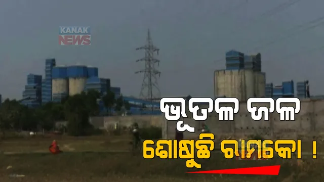 ଭୂତଳ ଜଳ ଶୋଶୁଛି ରାମକୋ ସିମେଣ୍ଟ । ପାନୀୟ ଜଳ ପାଇଁ ହଇରାଣ ହେଉଛନ୍ତିି ଗ୍ରାମବାସୀ ।