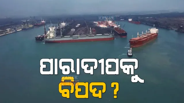 ବିପଦରେ ପାରାଦୀପ ! ବର୍ଷକୁ ୧ ମିଲିମିଟର ବଢ଼ୁଛି ସମୁଦ୍ର ଉଚ୍ଚତା, ୩ ଫୁଟ ପର୍ଯ୍ୟନ୍ତ ଉଠିଯିବ ପାଣି !